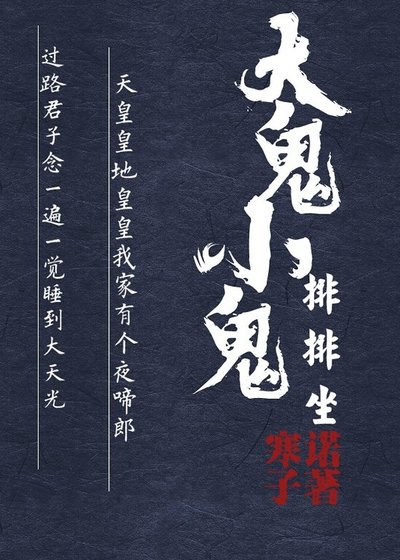 大鬼小鬼排排坐