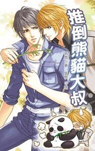 动物萌系列之推倒熊猫大叔(出书版)
