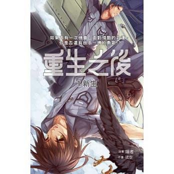 重生之后01新生