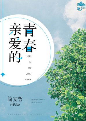 亲爱的青春