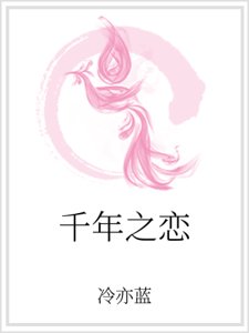 千年之恋