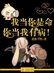 我当你是命,你当我有病!