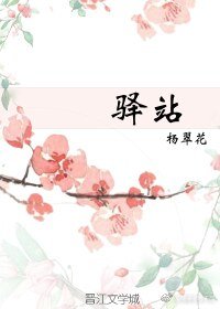 驛站