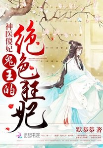 神医傻妃:鬼王的绝色狂妃