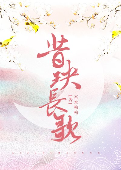 昔玦长歌