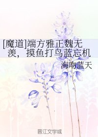 (BL/魔道祖师同人)端方雅正魏无羡,摸鱼打鸟蓝忘机
