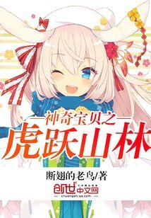 (神奇爆贝同人)神奇爆贝之虎跃山林