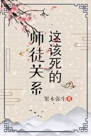 这该死的师徒关系