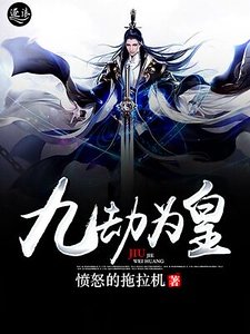 九劫为皇