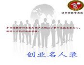 创业名人录