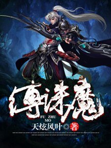 缚诛魔