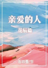 亲爱的人·花辰篇