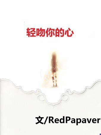 轻吻你的心