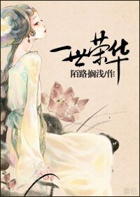 一世荣华