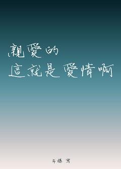 亲爱的这就是爱情啊
