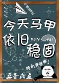 今天马甲依旧稳固