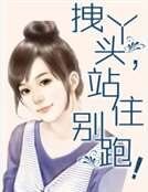 拽丫头,站住别跑!