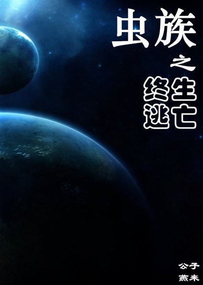 虫族之终生逃亡