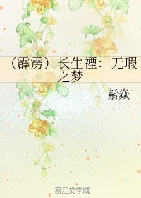 (霹雳同人)(霹雳)长生禋:无瑕之梦