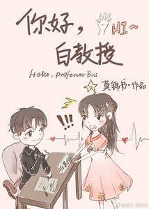 你好,白教授
