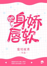 她身娇唇软