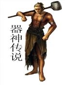 器神传说