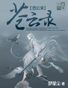 苍云录