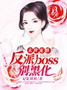 末世宠婚:反派boss别黑化