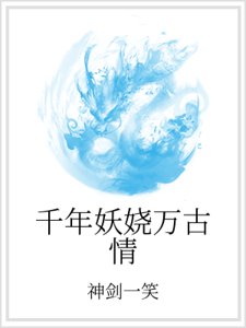 千年妖娆万古情