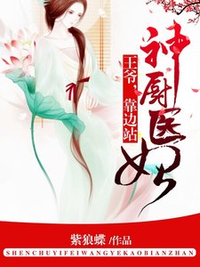 神廚醫妃:王爺,靠邊站