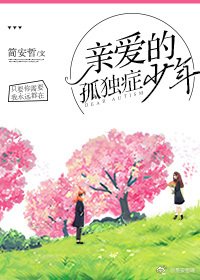 亲爱的孤独症少年