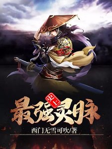 史上最強靈脈