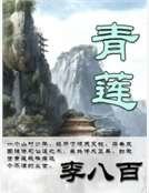 青莲