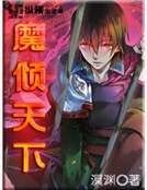 魔倾天下