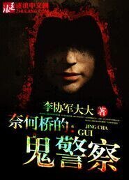 奈何橋的鬼警察