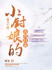 随身空间:小厨娘的古代日常