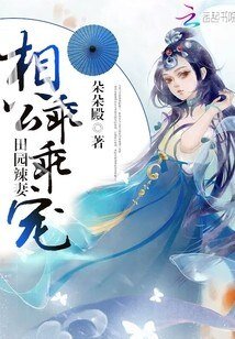 田园辣妻:相公,乖乖宠