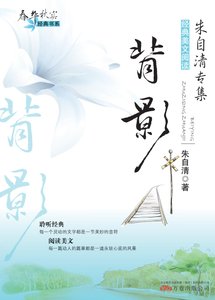 春华秋实经典书系:背影