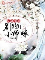 夙命为后:别跑,小师妹