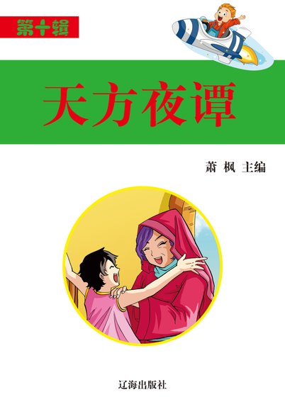 天方夜谭(精装)