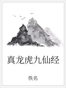 真龙虎九仙经