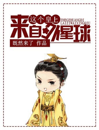 这个皇上来自外星球