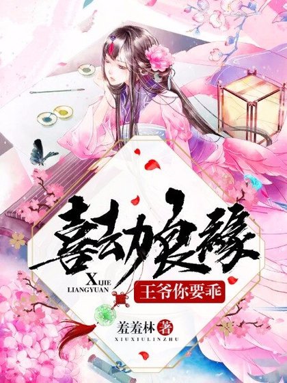 喜劫良缘:王爷你要乖