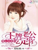 夺心55次:王牌老公吃定你