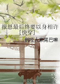 报恩最后终要以身相许