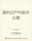 爱的妇产科剧本众筹