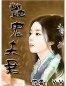 艳鬼夫君