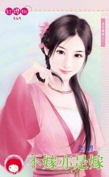 不嫁亦是嫁(是非难解之二)