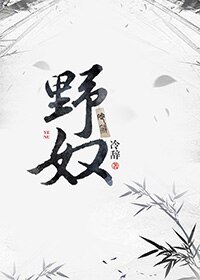野奴
