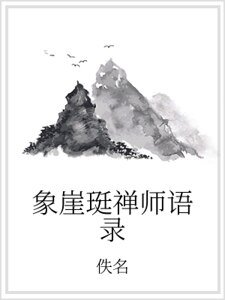 象崖珽禅师语录